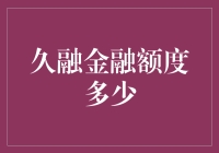 探析久融金融额度：如何科学合理地获取更高额度？