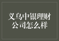 义乌中银理财公司：稳健理财的优选？