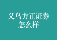 义乌方正证券：在风云变幻的股市中寻求稳健投资之道