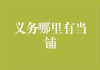 义务上哪找当铺？难不成要我开飞机去月球上寻宝？