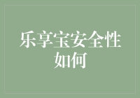 乐享宝安全性怎么样？看我如何用段子解读防盗门和保险柜