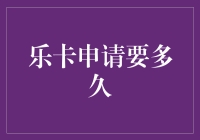 乐卡申请的神秘等待：到底要多久？