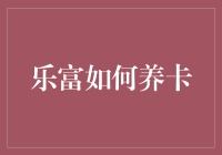 乐富养卡指南：如何让你的小卡子快乐健康地生活