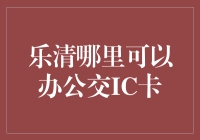 乐清公交IC卡办理指南：便捷出行，就在家门口