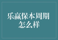 探索乐赢保本周期：稳健投资策略的创新视角