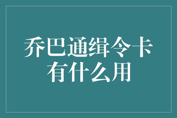 乔巴通缉令卡有什么用