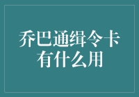 航海王中乔巴通缉令卡的多重用途解析