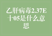 2.37E十05：乙肝病毒载量的科学解读与意义