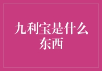 九利宝：开启财富管理的智慧之选