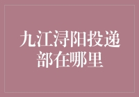 揭秘！寻找九江浔阳邮局投递部的秘密技巧