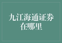 九江海通证券的奇幻之旅：寻找失落的金融宝藏