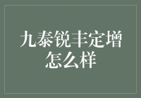 九泰锐丰定增：一场股市里的买醉活动