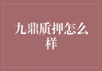 九鼎质押怎么样？