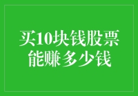 购买10元股票：潜在收益与风险分析