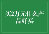 买2万元什么产品好？ - 理财小技巧分享