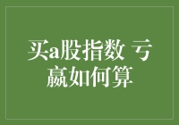 A股指数投资：亏损与盈利的计算方式