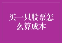 股市初学者的生存手册：如何正确计算股票成本？