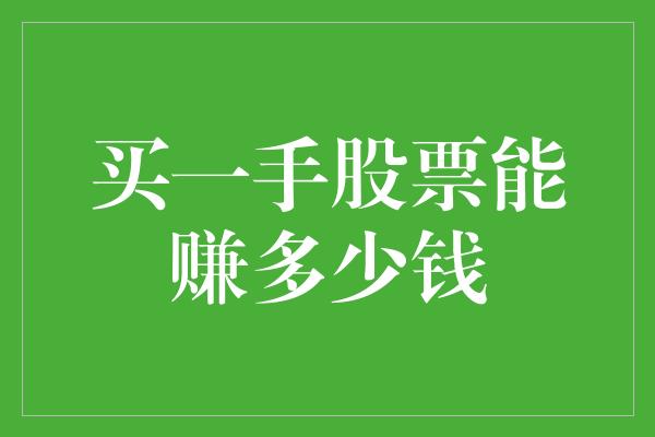 买一手股票能赚多少钱