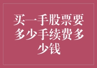 买一手股票的手续费：了解成本与收益