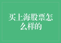 上海股市投资攻略：从菜鸟到高手，只需三步！