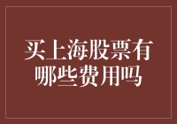 买上海股票：那些你意想不到的费用