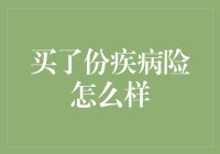 买了疾病险，我变成了保险推销员，这到底是怎么一回事？