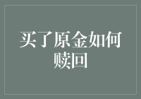 从金到真：原金赎回策略与风险管理