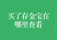 存金宝：如何便捷查看您的贵金属投资？