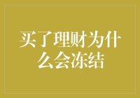 买了理财为什么银行开小差？我与理财产品的奇遇记