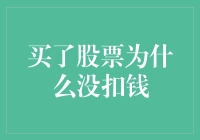 买了股票为啥没扣钱？揭秘交易背后的秘密