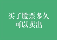 买股票就像谈恋爱，你确定要把它甩了吗？