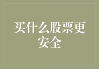 投资股市的学问：买什么股票更安全，还是买什么安全更股票？