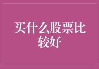 买到就是赚到？带你揭秘不买股票的智慧