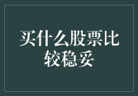 2023年稳健型投资者最佳选择：五大稳健型股票推荐