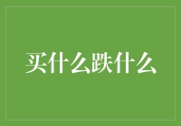 股市神话：买什么跌什么，是真的吗？