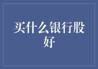 从猪肉价格到银行股：一道复杂的人生算术题