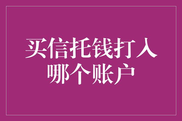 买信托钱打入哪个账户