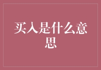 探讨买入的意义：从经济学到心理学的深度解析