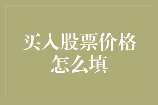 买入股票价格怎么填