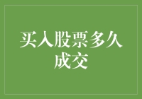 揭秘！买入股票后到底要等多久才能成交？