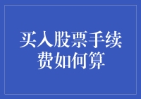 股票交易新手指南：如何优雅地避开那些令人头秃的买入股票手续费