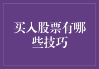 真金白银？虚拟世界？买股票，你需要的是这两招！