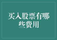 买入股票的费用解析：如何降低交易成本