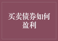 债券市场的盈利策略：买入与持有、再投资与价差交易