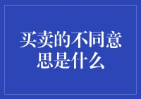 买卖的不同意思及其哲学解读