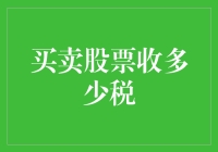 股票交易税收：详解资本利得税对买卖股票的影响