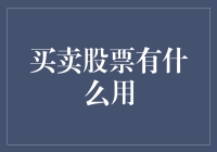 买卖股票：一种资源配置与资产管理的双重工具