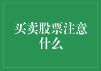 投资者必备：买卖股票的注意事项与策略解析