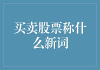 投资者热衷于炒股新词：从炒股到股市掘金