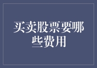 股票交易成本揭秘：构建稳健投资策略的关键